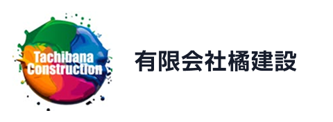 有限会社 橘建設